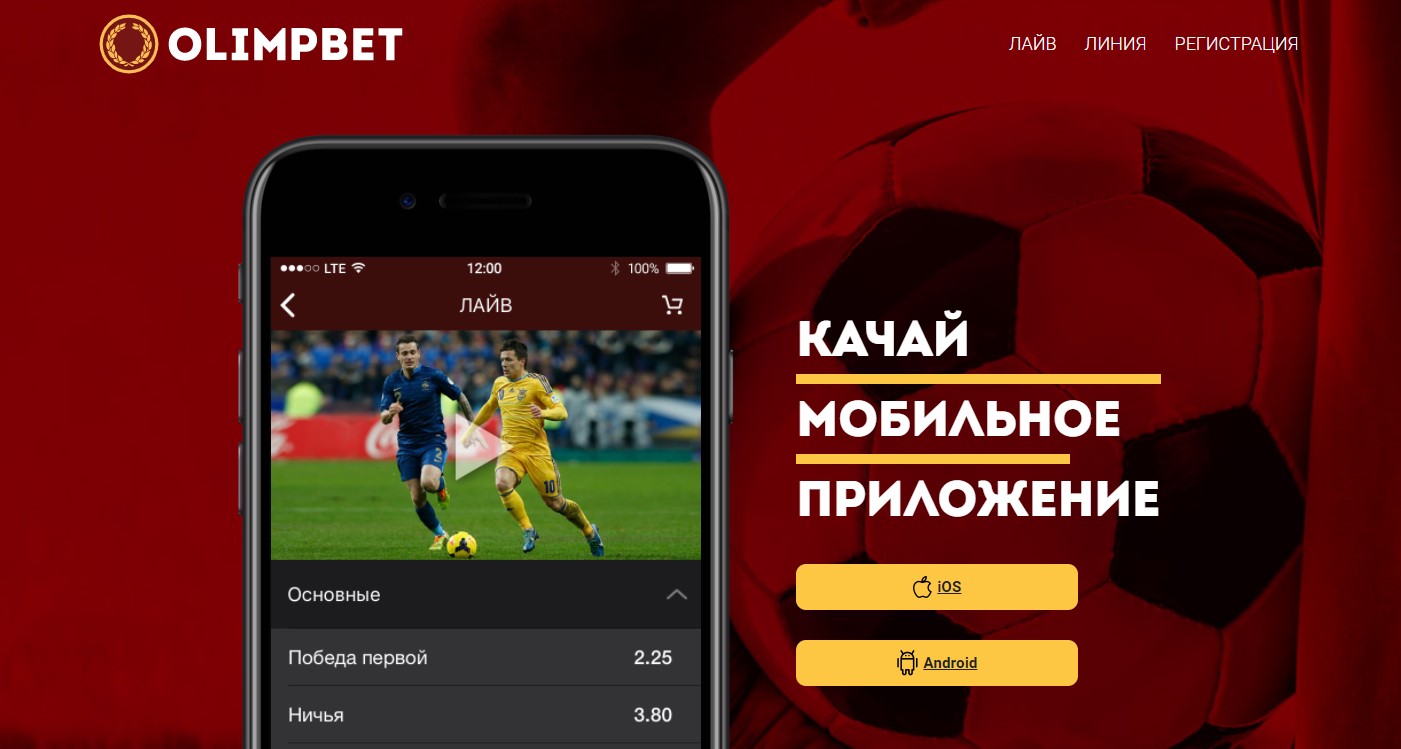 Бк android. Приложение Олимп. Мобильное приложение БК Олимп. БК С мобильным приложением. Олимпбет приложение.